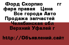 Форд Скорпио 1985-91гг фара правая › Цена ­ 1 000 - Все города Авто » Продажа запчастей   . Челябинская обл.,Верхний Уфалей г.